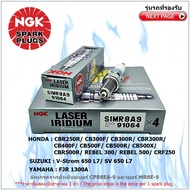 หัวเทียน NGK SIMR8A9 รุ่น LASER IRIDIUM จำนวน 1 หัว สำหรับ CBR250R/CB300F/CB300R/CBR300R/CB400F/CB50