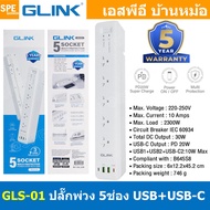 [ 1 ชิ้น ] GLS-01 ปลั๊กพ่วง GLINK 5ช่อง 1สวิตช์ 2300วัตต์ 3เมตร USB-C PD20W + 2 USB-A 10W 5 Socket M