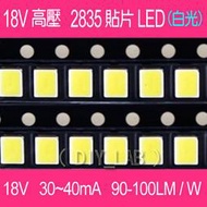 【DIY_LAB#1579】18V高壓 2835貼片LED 白光 大功率LED貼片燈珠 省電型可替代1W仿流明免焊燈珠