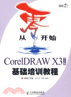 從零開始-CorelDRAW X3中文版基礎培訓教程(附盤)（簡體書）