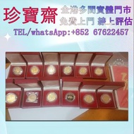 全港高價：香港十二生肖紀念金幣  外國金幣 97紀念金幣、金幣 鷹洋金幣 97金幣 香港十二生肖金幣 建國三十週年紀念金 生肖金幣 伊麗莎白二世金幣 鉑金幣 加拿大楓葉金幣 鷹洋金幣等全國高價免費上門