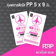 Clear PP Plastic Bag (Hot Bag) (Benz Rocket Brand) 5x9 (500 Grams)