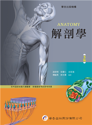 解剖學（5版） (新品)