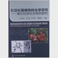 紅豆杉屬植物的化學研究--紫衫烷類化合物的研究 作者：史清文