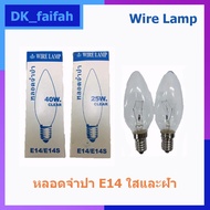 หลอดไฟทรงจำปา 25W,40W ฝ้า และใส ขั้ว E14 Wire lamp หรี่ไฟได้(แสงเหลือง)ราคาดวงละ