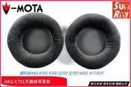 【陽光射線】愛科技AKG K701 K702 Q701 Q702 K601天鵝絨布替換耳罩皮耳罩