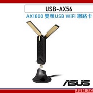 華碩 ASUS USB-AX56 雙頻 AX1800 WiFi6 USB 網路卡 Wi-Fi網卡 無線網路卡 保固三年