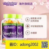 【丁丁連鎖】美國vitafusion褪黑素助眠軟糖60粒2瓶裝sleepwell睡眠糖助眠軟糖