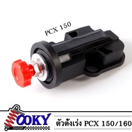 ตัวตั้งเร่ง PCX 160 /PCX150ปี2021-2023 /2014-2020 ตัวตั้งเร่งเดินเบา PCX ตัวตั้งรอบเดินเบา Honda PCX-160 ตัวตั้งเร่งPCX160 ตั้งเร่งเดินเบาแต่ง PCX-160ตั้งเร่งPCX