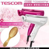 【贈台製竹針梳】TESCOM TCD5000TW 日本製 白金奈米膠原蛋白吹風機 公司貨 TCD5000