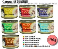  Catuna 精宴湯罐 AMAZING SOUP 雞湯罐 七種口味(雞肉湯底)