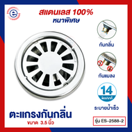 ES ตะแกรงกันกลิ่น สแตนเลส ขนาด 3.5 นิ้ว ฝาปิดท่อระบายน้ำ ตะแกรงกันแมลง ES-2588-2 (ก1001)