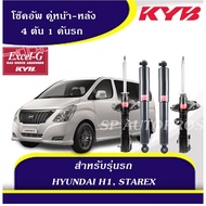 KYB โช๊คอัพ HYUNDAI-H1 2008 - 2016 STAREX KAYABA EXCEL-G
