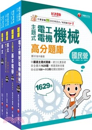 台灣自來水公司招考技術士操作類【甲(機電)】題庫版套書（共四冊）