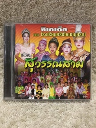 VCD Movie ลิเกเด็ก เรื่องสุวรรณสาม (Comedy)(Language Thai) (แผ่นมาสเตอร์ลิขสิทธิ์แท้มือ2ใส่กล่อง ) (