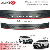 ส่งฟรี แผ่นกันรอยท้าย กันรอยท้าย Fortuner กันรอยกันชนท้าย โตโยต้า ฟอร์จูนเนอร์ 2015-2023 Toyota Fort