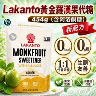 Lakanto黃金羅漢果代糖454G (含阿洛酮糖) 最佳食用日期: 03/03/2027 黃金版/甘蔗糖替代品/無赤藻糖醇