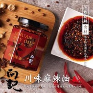 向記 川味麻辣油 狠辣辣椒醬 拌飯 拌麵 醬料 辣椒醬 雙椒醬 泰椒醬 五辛素  辣椒油 麻辣 香辣 朝天椒 辣醬 現貨