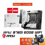 MSI微星 MPG B760I EDGE WIFI【ITX】DDR5/去700腳位/主機板/原價屋