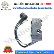 คอยล์ไฟ เครื่องเลื่อย โซ่ยนต์ รุ่น 5200 คอยล์ไฟเครื่องเลื่อย รุ่น 5200 อะไหล่เครื่องเลื่อย NK Shoppine