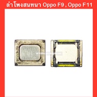 ลำโพงสนทนา(Speaker) Oppo F9  Oppo F11 |สินค้าคุณภาพดี