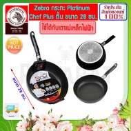 ZEBRA ม้าลาย  กระทะเคลือบเทปล่อน ทรงตื้น Platinum Chef  ขนาด 24-28 ซม.ใช้ได้กับ เตาแม่เหล็กไฟฟ้า กระ