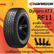 265/65R17 HANKOOK Dynapro AT2 RF11 ปี24 จำนวน 1 เส้น ยางใหม่ ยางรถกะบะ ยางรถยนต์ ขอบ17