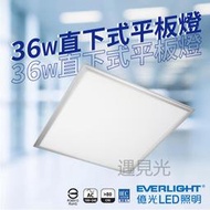 億光 LED 平板燈 36W 輕鋼架燈 辦公室燈 直下式 護眼 無眩光 無藍光 高雄鳳山88