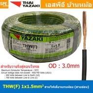 [ 100 เมตร ] THW (F) 1x1.5 sq.mm สีเขียว/เหลือง Green-Yellow สายไฟอ่อน ไทยยาซากิ วายริ่งตู้คอนโทรล T