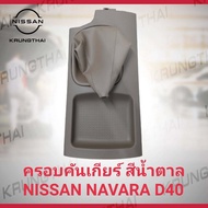 ครอบคันเกียร์ NISSAN NAVARA D40 สีน้ำตาล 96935-EB71A (เป็นอะไหล่แท้ Nissan) รหัส A493