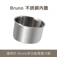 BRUNO - 多功能電壓力鍋不銹鋼內膽 -平行進口貨