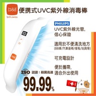 便攜式UVC紫外線消毒燈殺菌棒 (PHILIPS菲利浦燈管 99.99%殺菌) (1年保養) EU012