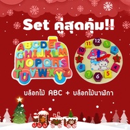 ซึ้อคู่คุ้มกว่า! บล็อกไม้ ABC + บล็อกไม้นาฬิกา ของเล่นเสริมพัฒนาการเด็ก