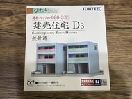 TOMYTEC 1/150 建物 080-3 現代住宅D3 (鐵骨造) N規 鐵道模型