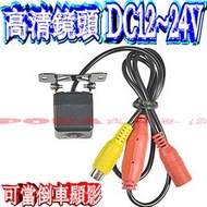 ☆波霸無線電☆倒車顯影鏡頭 DC12V 24V通用 高清鏡頭 防水汽車倒車鏡頭 後鏡頭 螢幕外接倒車