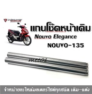 แกนโช๊คหน้าเดิม Nouvo135 / Nouvo Elegance แกนเดิม แกนโช๊คหน้า แกนโช๊คนูโว อิลิแกน135 นูโวอิลิแกนซ์13