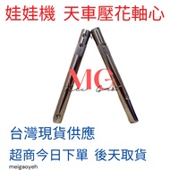 Claw Machine Axis Feiloli Rod God Of Wealth Master Yan Cui Iron Fixed Crane Center Gear Drive 9.5mm 