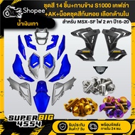 [Choose Inside] Blue-Gray Set MSX-SF Year 16-20 + S1000 Side Cover Kevlar + Nut Snail Color X10 Genu