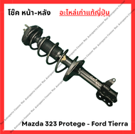 โช๊ค หน้า-หลัง Mazda 323 Protege - Ford Tierra ปี 00-08