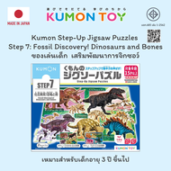 Kumon Step-Up Jigsaw Puzzles Step 7: Dinosaur ของเล่นเสริมพัฒนาการ เด็กอายุ 3.5 ปีขึ้นไป KUMON ของแท