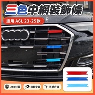 Beibei Selection🔥Audi a6 23-25 audi A6L Mesh Decorative Strip Front Face Decorative Sticker A6 Three