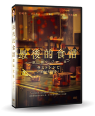 最後的食譜：麒麟之舌DVD (新品)