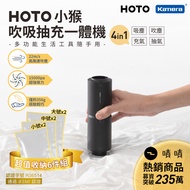 【嘖嘖熱銷】HOTO 小猴 無線 吹吸抽充 一體機 (QWCXJ001) 吸塵器 抽真空 充氣 吹氣 車用 居家 戶外露營 真空收納袋