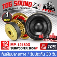 TOG SOUND ลำโพงซับวูฟเฟอร์ 12 นิ้ว 2800วัตต์ 【แม่เหล็ก180mm. 2ชั้น】MP-12180GT ลำโพงโครงหล่อสีทอง 12น