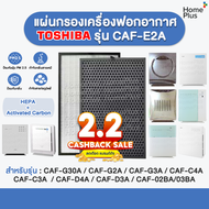 แผ่นกรอง CAF-E2A CAF E2A  เครื่องฟอกอากาศ TOSHIBA รุ่น CAF-G30A CAF-G2A CAF-G3A CAF-C4A CAF-C3A CAF-D4A CAF-D3A CAF-02BA/03BA แผ่นกรอง แผ่นกรองฝุ่น กรองกลิ่น PM 2.5 เทียบแท้