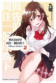 ◆台中卡通◆角川小說 與佐伯同學同住一個屋簷下 Ill have Sherbet! 2＋書套 作者九曜、α・アルフライ