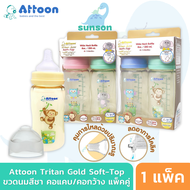 (แพ็ค2) ขวดนมสีชา Attoon Extra Gold ขวดนมคอกว้าง ขวดนมคอแคบ ( 4 / 8 ออนซ์ ) ขวดนม ขวดนมเด็ก จุกนมคอก
