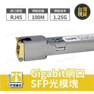 網口SFP光模組  SFP轉RJ45模塊 光纖模組 現貨 光纖轉RJ45 光纖轉網路 網路光模塊  LIYE