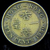 1950年英屬香港(British Hong Kong)一毫黃銅幣(英皇佐治六世像)