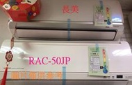 板橋-長美 HITACHI 日立冷氣 《標按》RAC-50JP/RAS-50NJP 頂級變頻單冷一對一